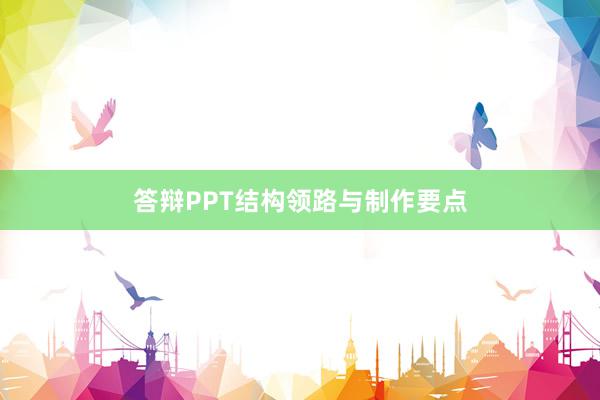 答辩PPT结构领路与制作要点